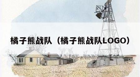 橘子熊战队（橘子熊战队LOGO）