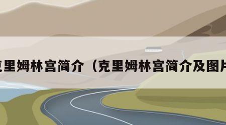 克里姆林宫简介（克里姆林宫简介及图片）