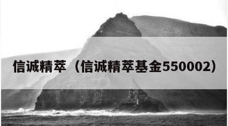 信诚精萃（信诚精萃基金550002）