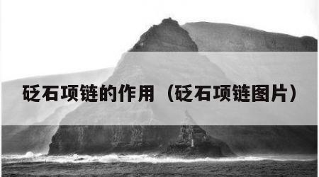 砭石项链的作用（砭石项链图片）