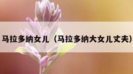 马拉多纳女儿（马拉多纳大女儿丈夫）