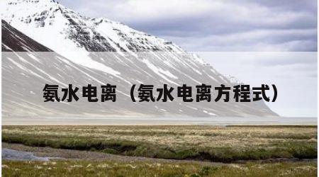 氨水电离（氨水电离方程式）