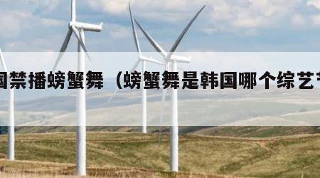 韩国禁播螃蟹舞（螃蟹舞是韩国哪个综艺节目）