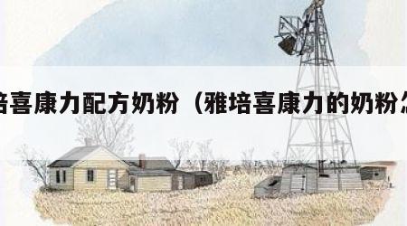 雅培喜康力配方奶粉（雅培喜康力的奶粉怎么样）