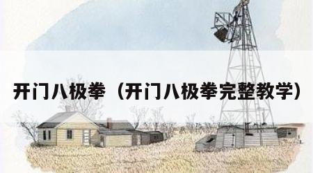开门八极拳（开门八极拳完整教学）