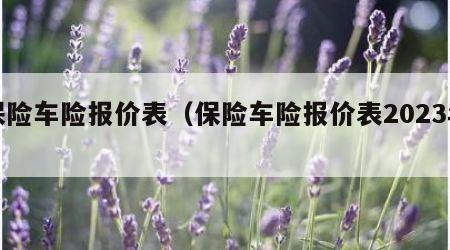 保险车险报价表（保险车险报价表2023年）