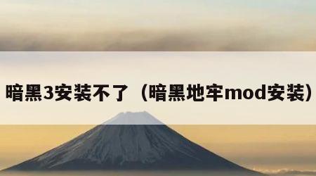 暗黑3安装不了（暗黑地牢mod安装）