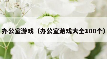 办公室游戏（办公室游戏大全100个）