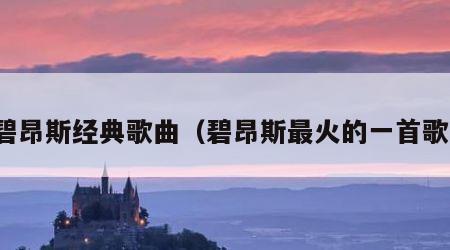 碧昂斯经典歌曲（碧昂斯最火的一首歌）