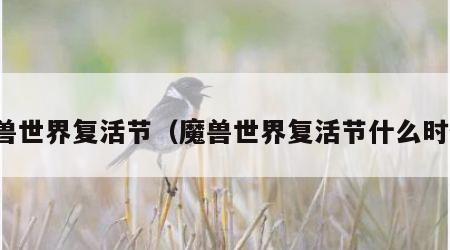 魔兽世界复活节（魔兽世界复活节什么时候）