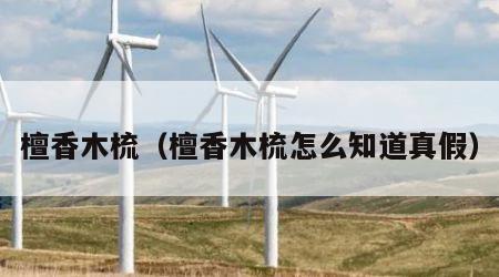 檀香木梳（檀香木梳怎么知道真假）