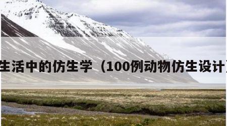 生活中的仿生学（100例动物仿生设计）