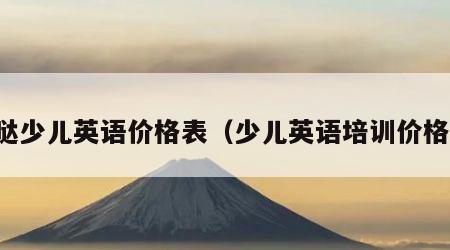 哒哒少儿英语价格表（少儿英语培训价格表）