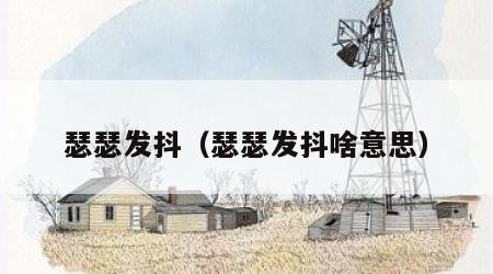 瑟瑟发抖（瑟瑟发抖啥意思）