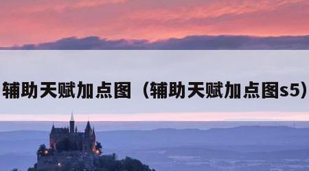 辅助天赋加点图（辅助天赋加点图s5）