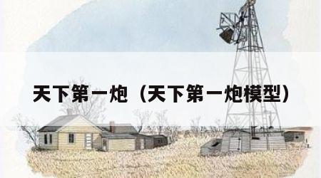 天下第一炮（天下第一炮模型）