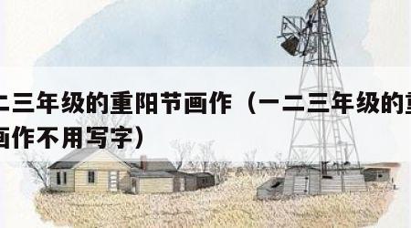 一二三年级的重阳节画作（一二三年级的重阳节画作不用写字）