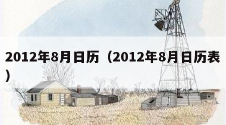 2012年8月日历（2012年8月日历表）