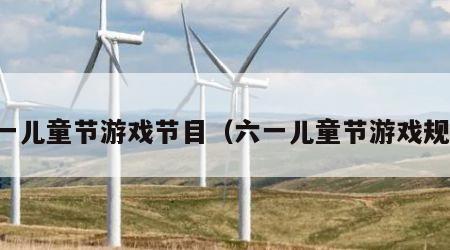 六一儿童节游戏节目（六一儿童节游戏规则）