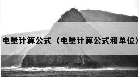 电量计算公式（电量计算公式和单位）