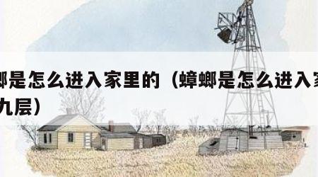 蟑螂是怎么进入家里的（蟑螂是怎么进入家里的 九层）