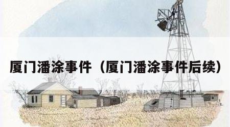 厦门潘涂事件（厦门潘涂事件后续）