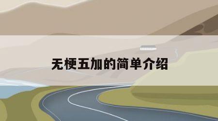 无梗五加的简单介绍