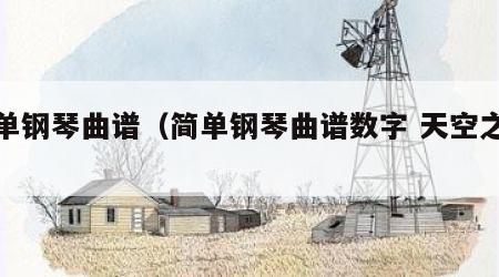 简单钢琴曲谱（简单钢琴曲谱数字 天空之城）