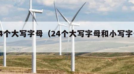 24个大写字母（24个大写字母和小写字母）
