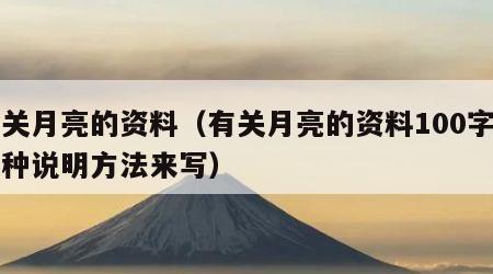 有关月亮的资料（有关月亮的资料100字用多种说明方法来写）