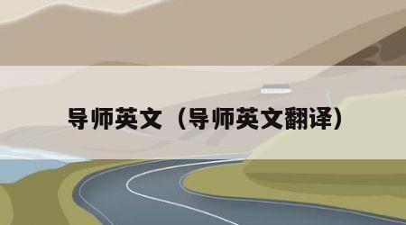 导师英文（导师英文翻译）