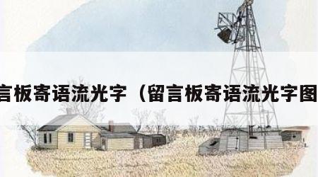 留言板寄语流光字（留言板寄语流光字图片）