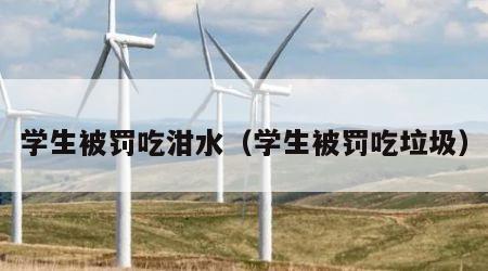 学生被罚吃泔水（学生被罚吃垃圾）