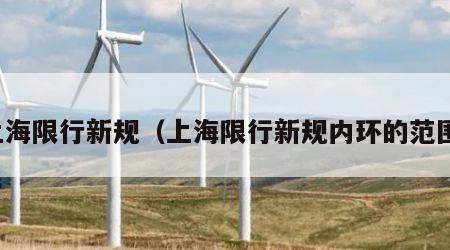 上海限行新规（上海限行新规内环的范围）