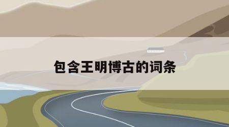 包含王明博古的词条