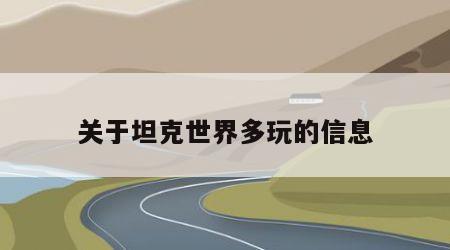 关于坦克世界多玩的信息