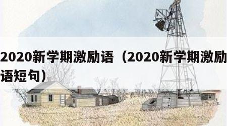 2020新学期激励语（2020新学期激励语短句）