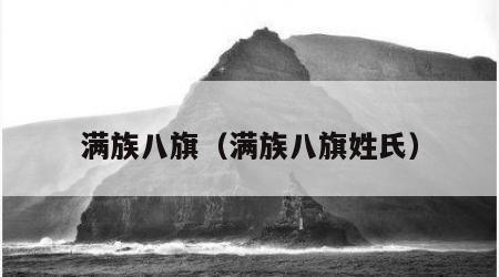 满族八旗（满族八旗姓氏）