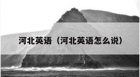 河北英语（河北英语怎么说）