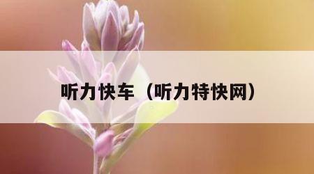 听力快车（听力特快网）