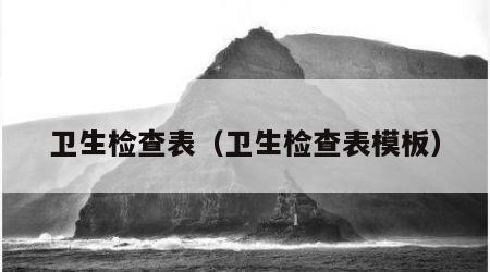 卫生检查表（卫生检查表模板）