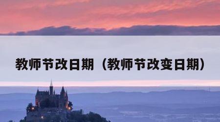 教师节改日期（教师节改变日期）