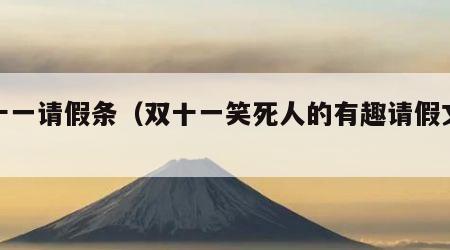 双十一请假条（双十一笑死人的有趣请假文案）