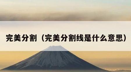 完美分割（完美分割线是什么意思）