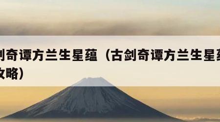 古剑奇谭方兰生星蕴（古剑奇谭方兰生星蕴加点攻略）