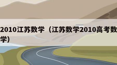 2010江苏数学（江苏数学2010高考数学）