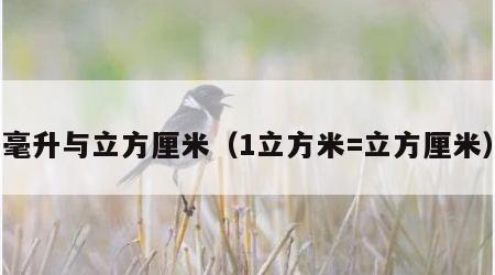 毫升与立方厘米（1立方米=立方厘米）