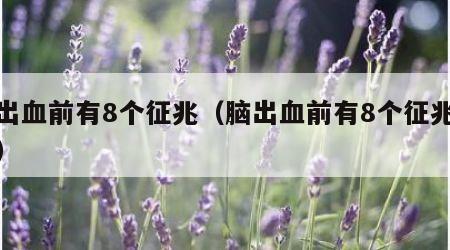 脑出血前有8个征兆（脑出血前有8个征兆脑梗）