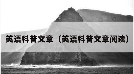 英语科普文章（英语科普文章阅读）