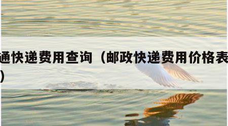 中通快递费用查询（邮政快递费用价格表2023）